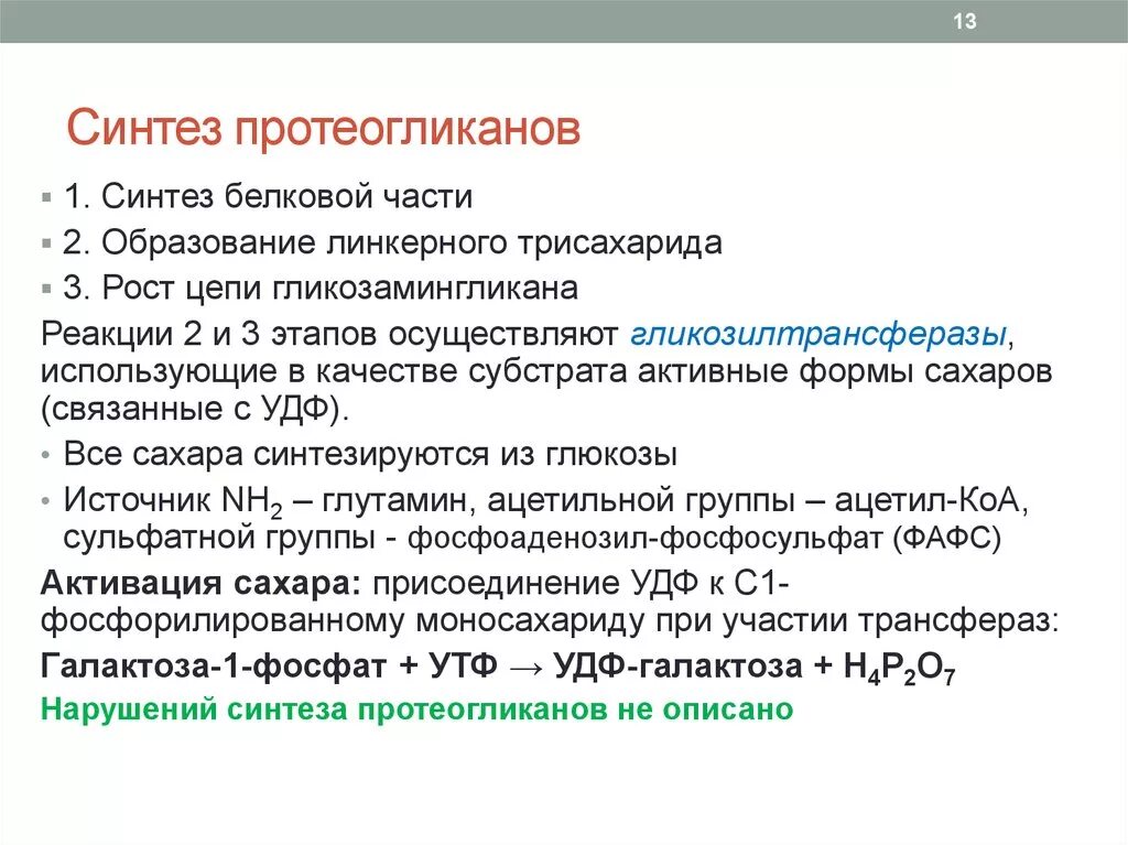 Схема катаболизма протеогликанов костной ткани. Метаболизм протеогликанов соединительной ткани. Распад протеогликанов схема. Синтез протеогликанов. 27 синтезы