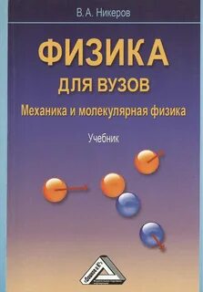 Физика механика вуз