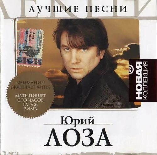 Лучшие песни дальше. Юрий лоза новая коллекция. юрий лоза обложки альбомов. юрий лоза новая коллекция лучшие песни. юрий лоза 100 часов, альбом.