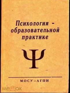 Практическая психология образования
