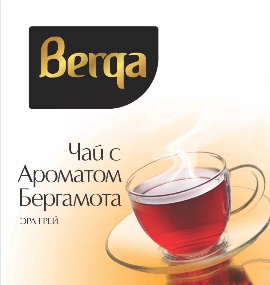 Чай берга. Берга чай черный Эрл грей. Чай Berga с бергамотом. Чай черный Berqa Эрл грей с бергамотом 450 гр. Чай Berga Bergamot азербайджанский.