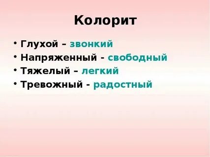 Предложение со словом колорит