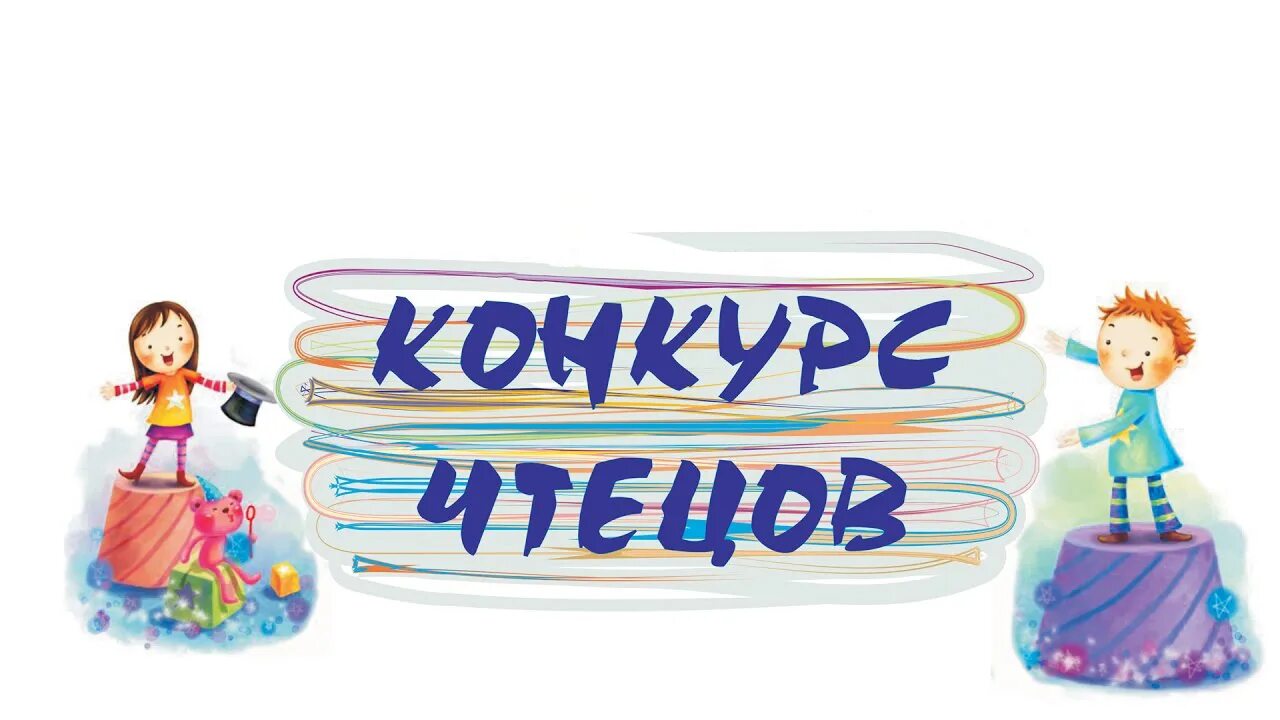 Поэзия чтецы. Конкурс чтецов. Конкурс стихов в детском саду. Конкурс чтецов для дошкольников. Конкурс чтецов эмблема.