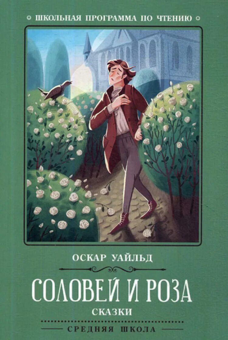 Соловьи оскар уайльд. Сказки Оскар Уайльд книга.