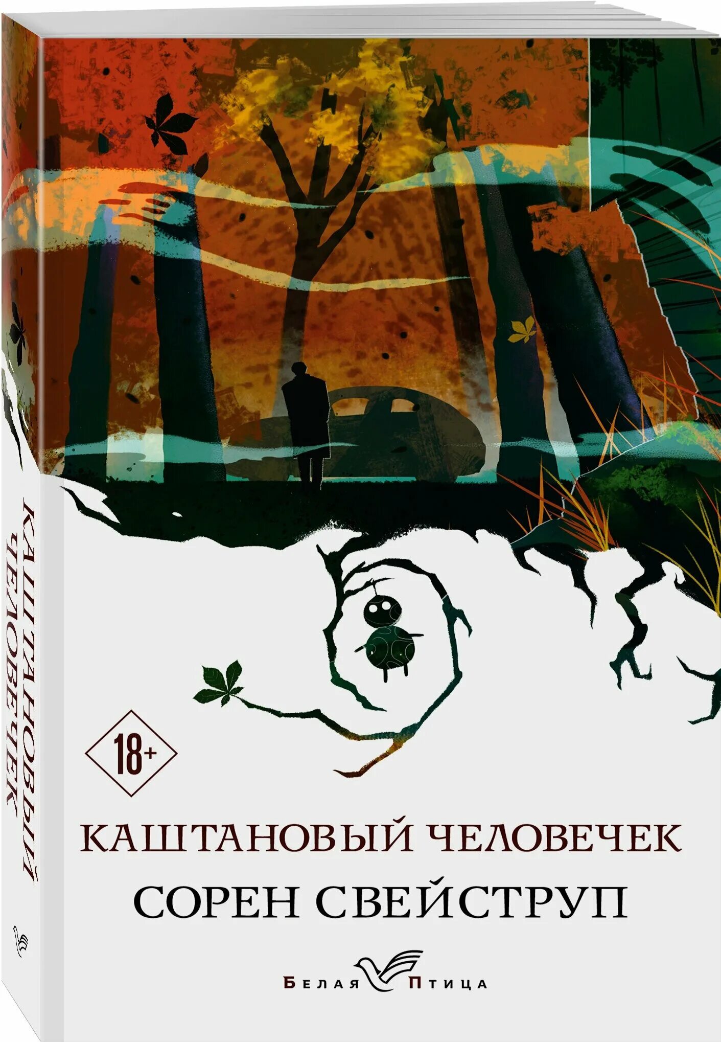 Свейструп каштановый человечек. Каштановый человечек книга. Каштанавый челоловечик. Сорен Свейструп каштановый человечек. Каштановый человечек Крига.