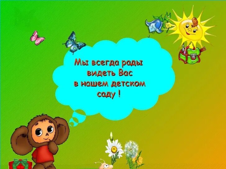 Детский всегда всегда. Всегда рады вас видеть. Рады видеть вас в нашем детском саду. Мы вам рады картинки. Мы всегда рады видеть вас.