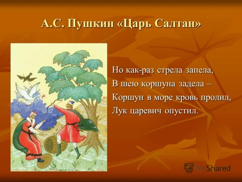 Лук царевич опустил. Пушкин и царь. Сказки Пушкина сочинение. Сочинение о Пушкиных сказках.