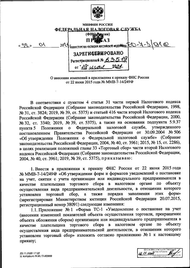 Приказ фнс россии 343. Приказ налоговой. Положение о Федеральной налоговой службе. Письмо ФНС РФ от 29.10.2019 № ед-5-2/3755дсп&. 22.1 Приказ ФНС.