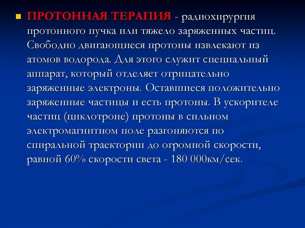 Протонная терапия схема. Протонная лучевая терапия презентация. Облучение протонным пучком. Радиохирургия протонная терапия. Протонная терапия рака