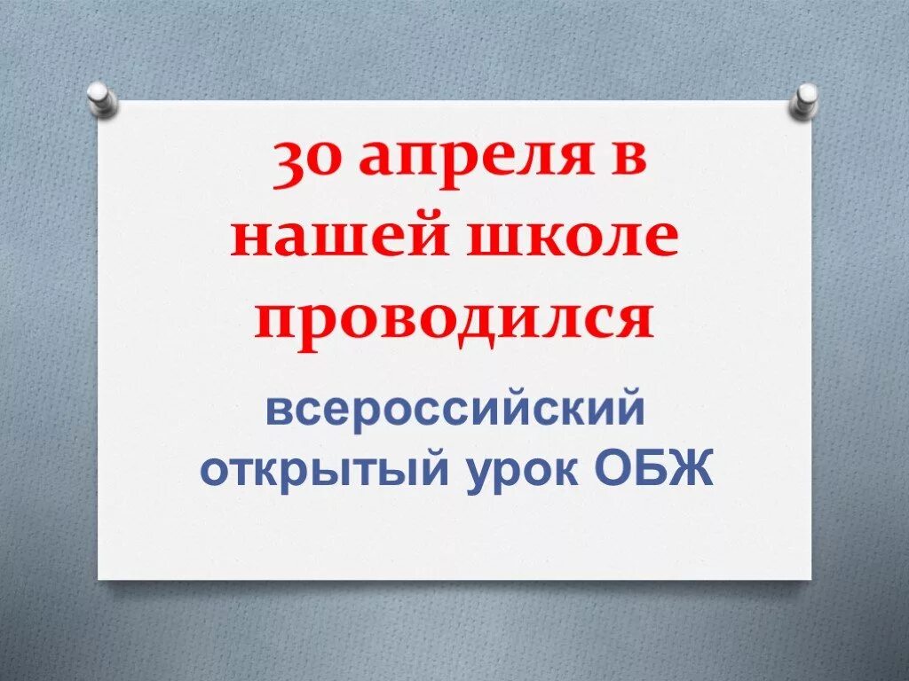 Всероссийский открытый урок ОБЖ. Всероссийский урок по ОБЖ. Открытый урок ОБЖ. Всероссийский открытый урок по ОБЖ. Всероссийский урок обж презентация