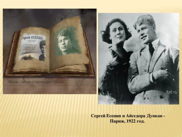 Есенин и Айседора Дункан, 1922. Есенин с айседорой 1922. Айседора и Есенин разница в возрасте.