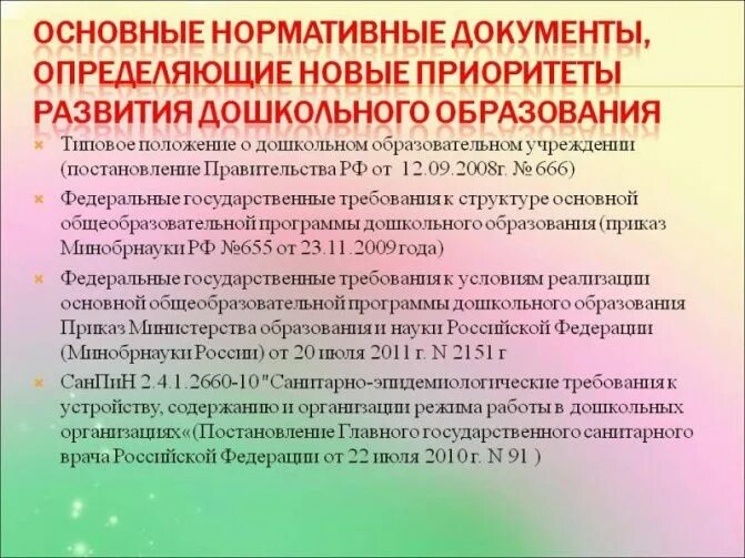 Общие положения доу. Основные документы дошкольного образования. Основные нормативно-правовые документы. Нормативные документы в ДОУ. Основные документы ДОУ.