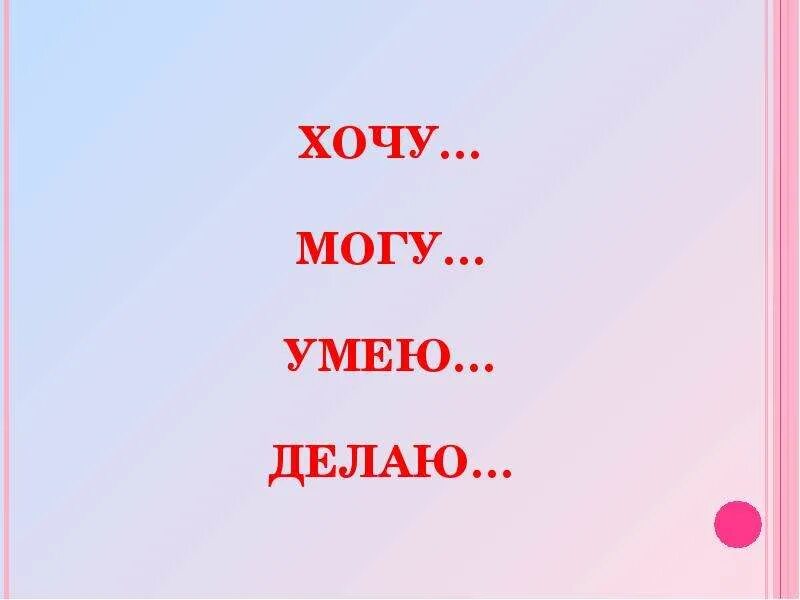 Хочу. Хочу могу. Хочу могу делаю. Хочу могу умею делаю. Хочу могу делаю плакат.