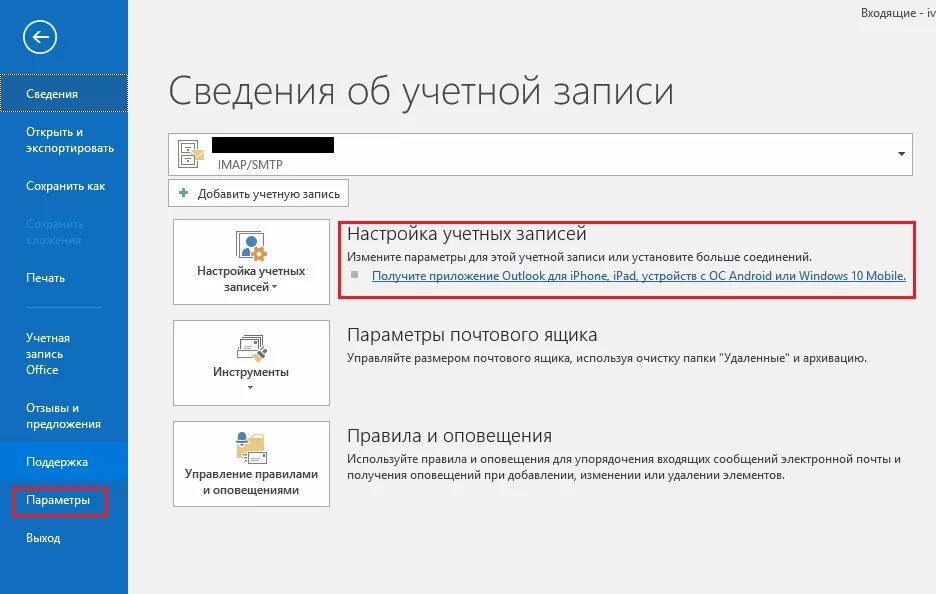 Как удалить учетную outlook. Настройки учетной записи. учетная запись. outlook почта. учетная запись outlook.