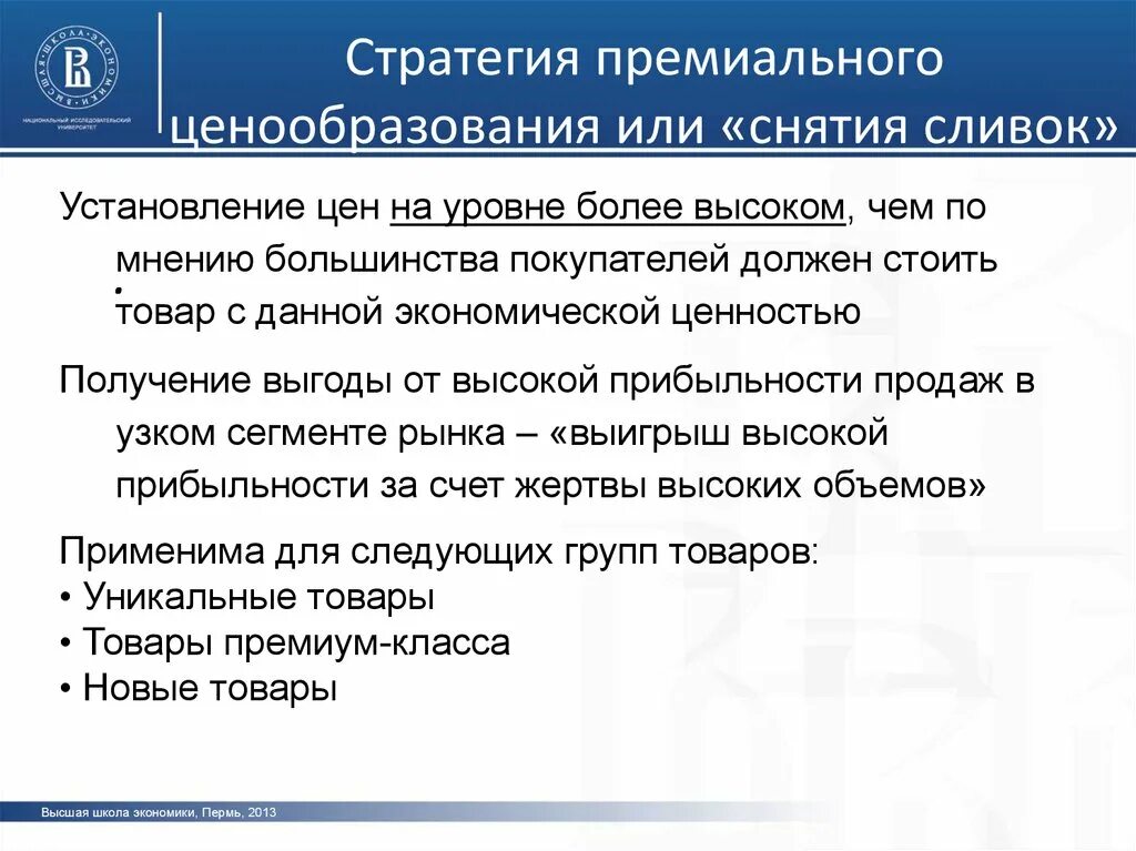 Ценовая политика услуг. Стратегия премиального ценообразования. Стратегия снятия сливок. Ценовая стратегия снятия сливок. Стратегии ценообразования презентация.