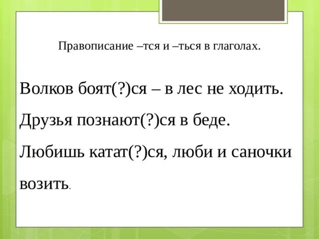 Готов тся. Тся и ться в глаголах. Объяснение написания ться и тся. Ться и тся в глаголах упражнения. Тся и ться в глаголах карточки.