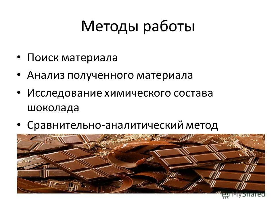 Анализ шоколада. Исследование ассортимента шоколада. Оценка качества шоколада. Химический состав шоколада. Исследование состава шоколада.