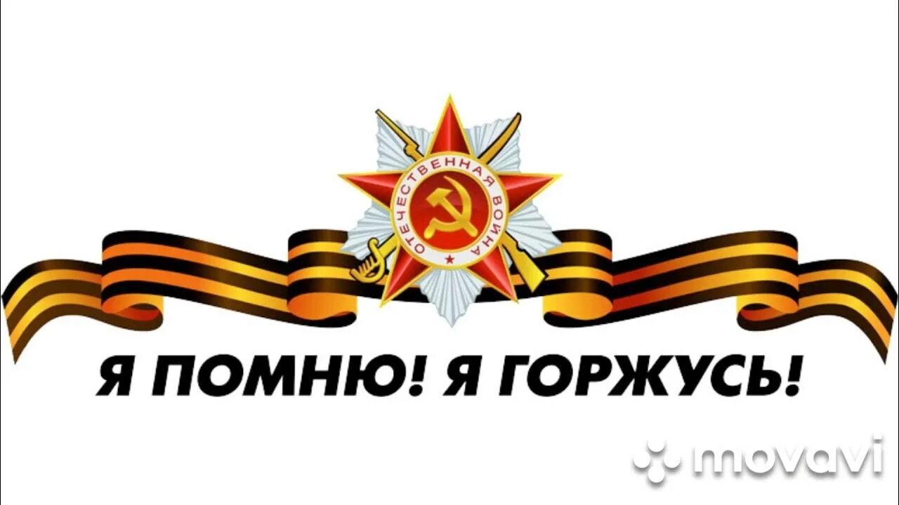 Помню горжусь дедом. Мы помним мы гордимся надпись. я помню я горжусь. любим и гордимся спасибо военным. я помню я горжусь на прозрачном фоне без фона.