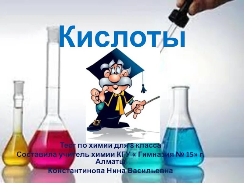 Химия кислоты видеоуроки. Кислоты в химии. Презентация по химии кислоты. Кислоты презентация 8 класс. Кислоты химия 8 класс.