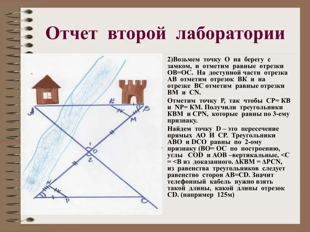 Точки прямые отрезки геометрия 7 класс билеты. Применение равенства треугольников при измерительных работах. Жизненные задачи по геометрии. Применение равенства треугольников при измерительных работах проект. Решение задач при измерительных работах.