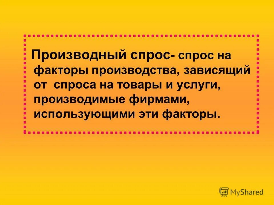 производный спрос примеры. доминирующий производственный фактор. производный характер спроса на факторы производства. рынок производного спроса примеры. производный спрос.