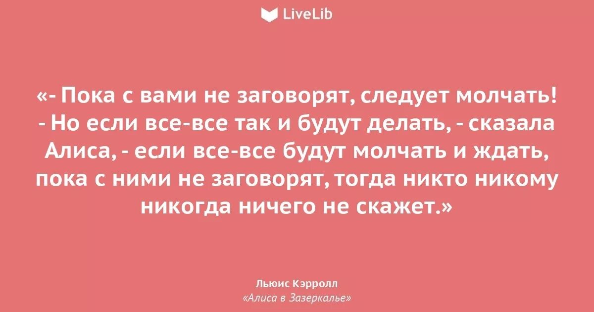 Цитаты льюиса кэрролла из алисы в стране чудес. Алиса в зазеркалье цитаты из книги. Колонки прикол. Цитаты из алисы в зазеркалье. Она молчит алиса.