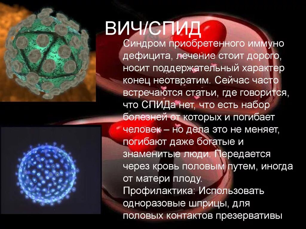 Пол спид. Венерические заболевания презентация. Презентация на тему ЗППП. Презентация на тему инфекции передающиеся половымпутем. Заболевания передающиеся половым путём презентация.