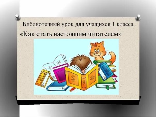 Библиотечный урок. Библиотечный урок презентация. Библиотечный урок в библиотеке. Библиотечные уроки в школе. Сценарий урока библиотека