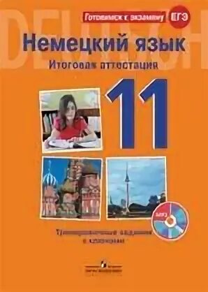 Итоговая аттестауия по немецеому в начальнрй школ5. Л.С. Фурманова, а.е. Бажанов “немецкий язык. ЕГЭ. Устная часть”.