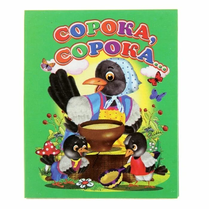 Музыка сорок сорок. Сорока белобока. ладушки сорока белобока. потешка сорока сорока. детская книжка сорока сорока.