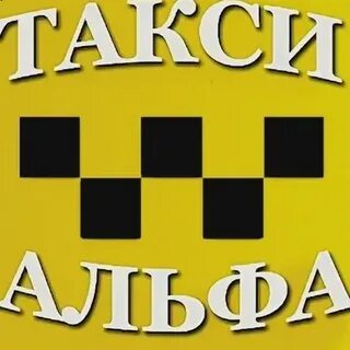Такси альфа номер телефона