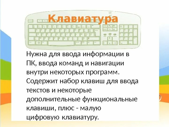 Вводить команды в компьютер. Для чего нужна клавиатура на компьютере. клавиатура нужна для. клавиши для ввода информации. описание для чего нужна клавиатура.