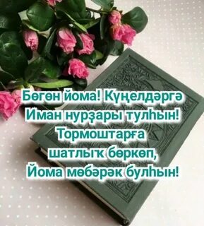 Йома мөбәрәк булһын