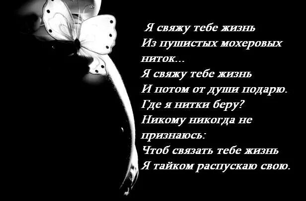 Распускаю свою жизнь стих. Я свяжу тебе жизнь из пушистых мохеровых ниток. стихотворение я свяжу тебе жизнь из пушистых мохеровых ниток. я свяжу тебе жизнь. стих я свяжу тебе жизнь из пушистых мохеровых ниток текст.