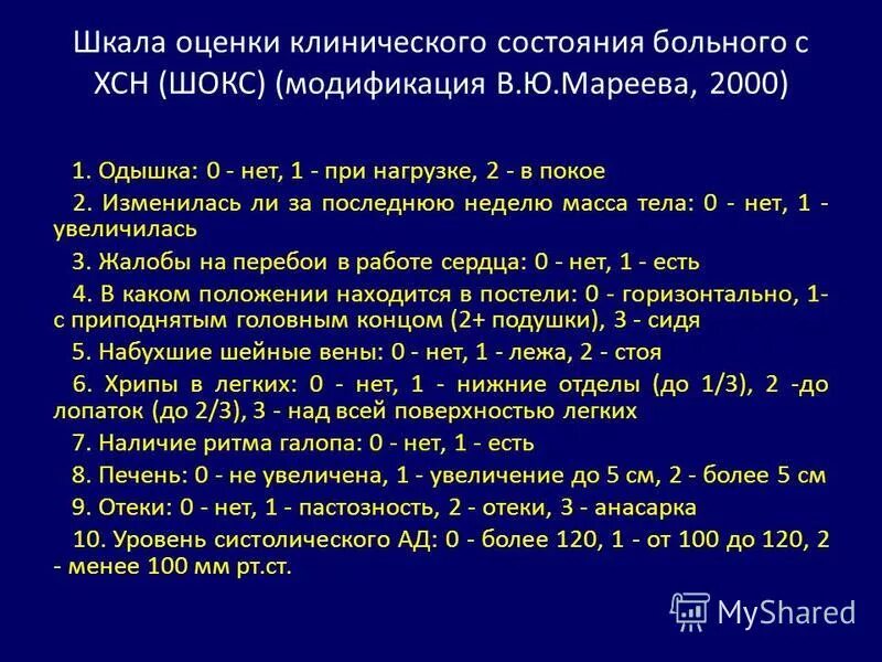 хроническая сердечная недостаточность шкала шокс. шкала мареева шокс. шокс шкала оценки хсн. шкала оценки тяжести сердечной недостаточности. шкала шокс при хсн.