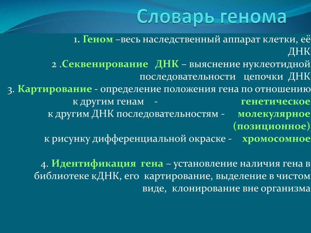 Геном называют. Геном. Гены. Геном современное определение. Понятие о геноме.