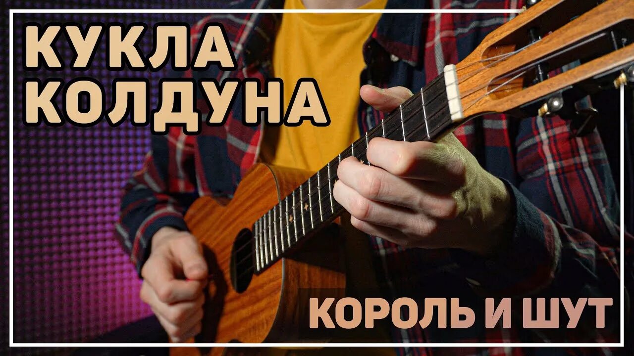 Король и Шут кукла колдуна табы укулеле. Король и Шут кукла колдуна на укулеле. Король и Шут кукла колдуна табы. Табы укулеле Король и Шут. Как сыграть кукла колдуна