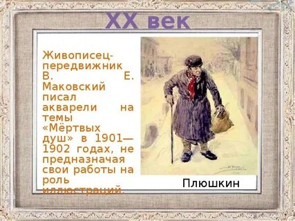 Плюшкин 8 букв
