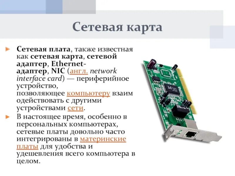 Сетевая карта сбоку. Сетевая карта Ethernet. Сетевые интерфейсные платы nic. Сетевая карта оптическая 80gb. Функции сетевых адаптеров