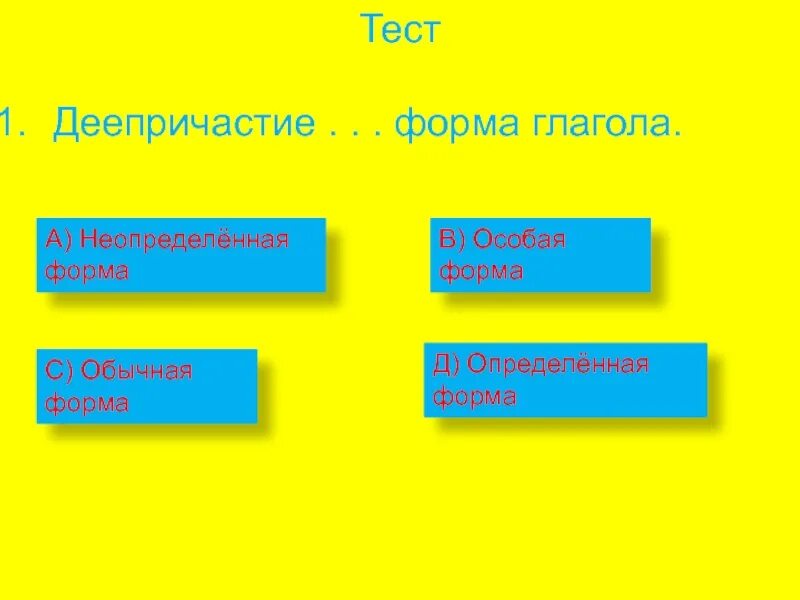 Неопределенная форма деепричастия. Деепричастие определенная и Неопределенная форма. Неопределенная форма глагола и деепричастие. Образование деепричастия от глаголов неопределенной формы.