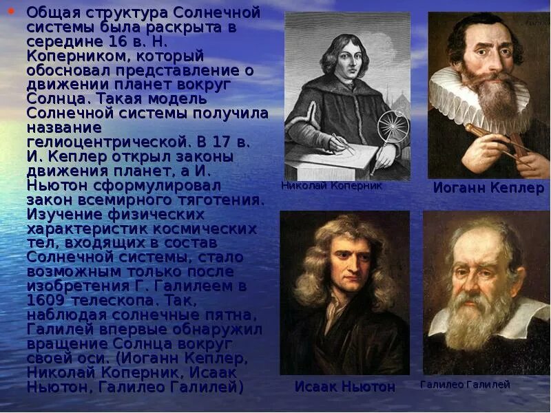 Какое название получила система. Коперник кеплер галилей. николай коперник и галилео галилей. коперник система мира и галилей. николай коперник, исаак ньютон и галилео галилей.