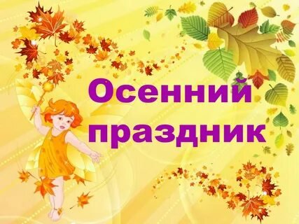 Праздник осени в детском саду текст