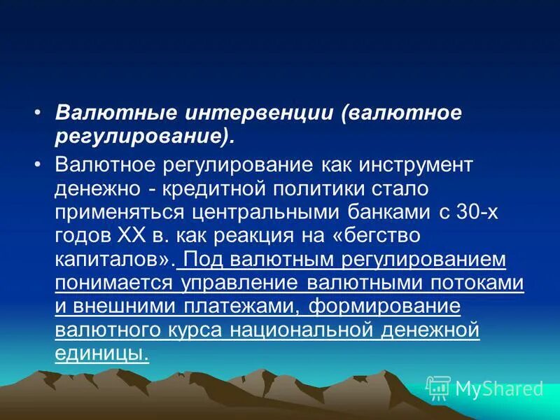 Начале валютных интервенций. Валютные интервенции. Интервенция центрального банка. Интервенции ЦБ на валютном рынке. Валютные интервенции презентация.