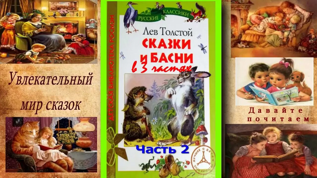 Лев Николаевич толстой сказки список. Николаевич толстой рассказы басни сказки. Л.Н.толстой. Сказки, истории.. Произведения Льва Николаевича Толстого рассказы и сказки.