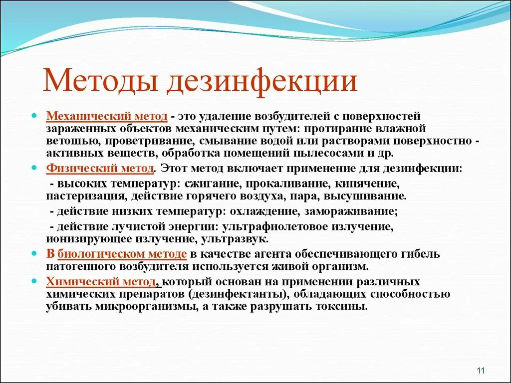 Методы дезинфекции тесты с ответами. К механическим средствам дезинфекции относятся:. Кварцевание это механический метод дезинфекции. Механический и физический метод дезинфекции. Физические и химические методы дезинфекции.