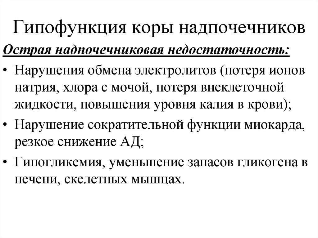 Гипофункция коркового вещества надпочечников. Гормоны мозгового слоя надпочечников гипофункция. Гипофункция коры надпочечников проявления. Лабораторная диагностика гипофункции коры надпочечников. Гиперфункция мозгового вещества надпочечников