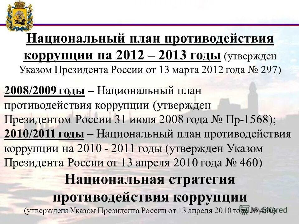 Национальные планы противодействия коррупции в рф