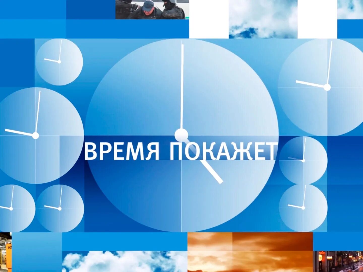 Показалось время