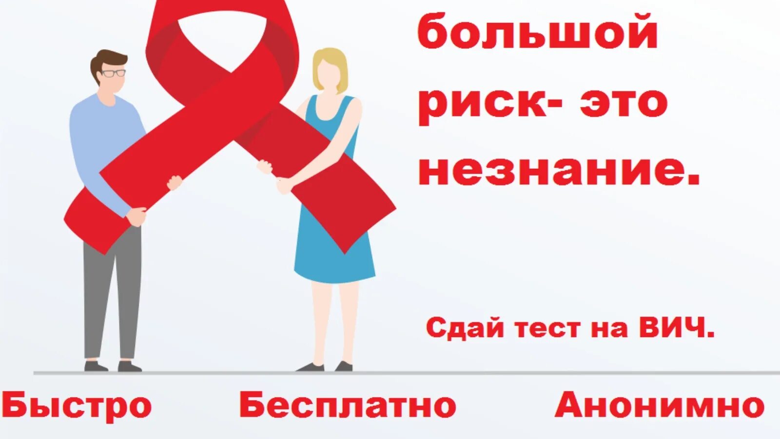 Сдать на вич москва. Минздрав плакаты о ВИЧ. Не гадай Сдай тест на ВИЧ. Профилактика ВИЧ инфекции на сегодня 2022г.