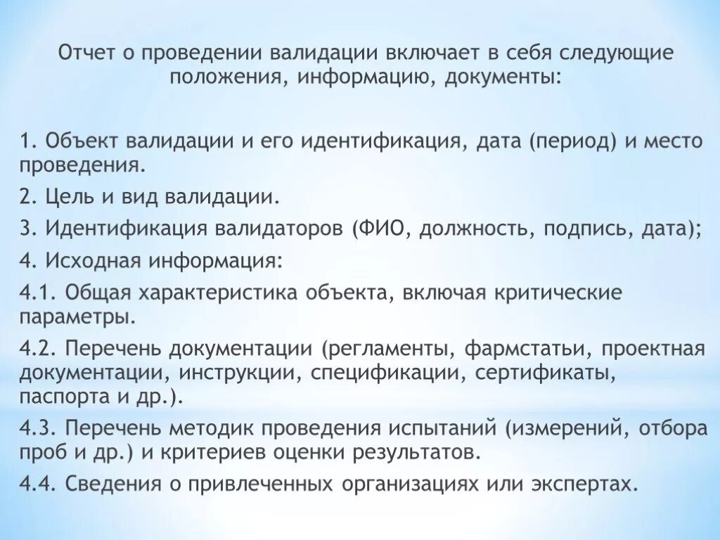 Проведение валидации. Отчет о валидации пример. Отчет о валидации методики примеры. Протокол проведения валидации. Протокол верификации оборудования.